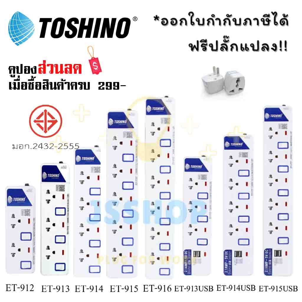 ปลั๊กไฟ รางปลั๊กไฟ ปลั๊กพ่วง มาตรฐาน มอก. ยี่ห้อ Toshino มี 2/3/4/5/6 ช่อง สายไฟยาว 3 เมตร และ 5 เมตร ฟรี!!!! ปลั๊กแปลง (ET-913,ET-914,ET-915,ET-916) by JSShop