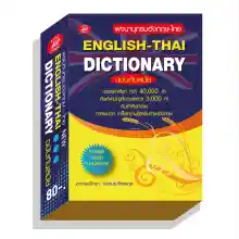 ภาพขนาดย่อของภาพหน้าปกสินค้าDICTIONARY english-that ฉบับนักเรียน80บ.(5011) จากร้าน pumpanya168 บน Lazada