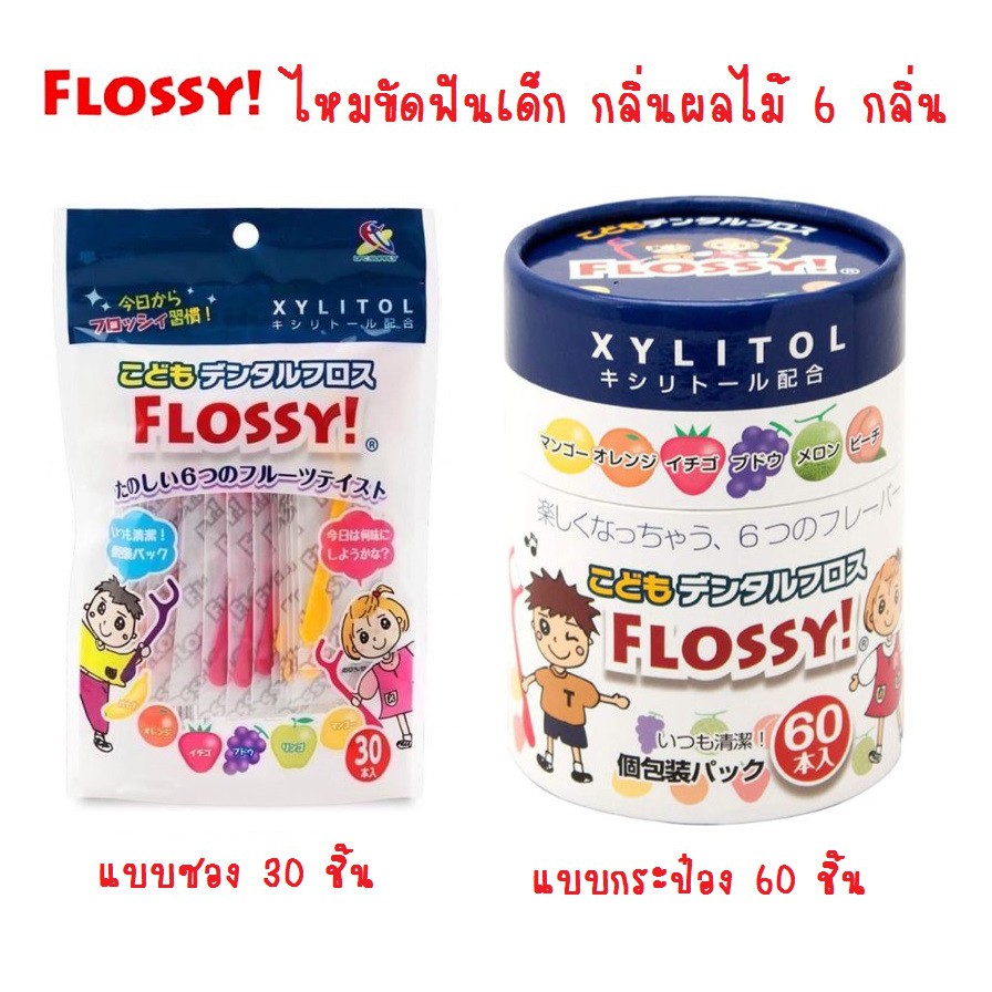Flossy Xylitol ไหมขัดฟันเด็ก กลิ่นผลไม้ แบบซอง 30 ชิ้น และแบบกระป๋อง 60 ชิ้น สินค้า made in japan นำเข้าญี่ปุุ่นแท้