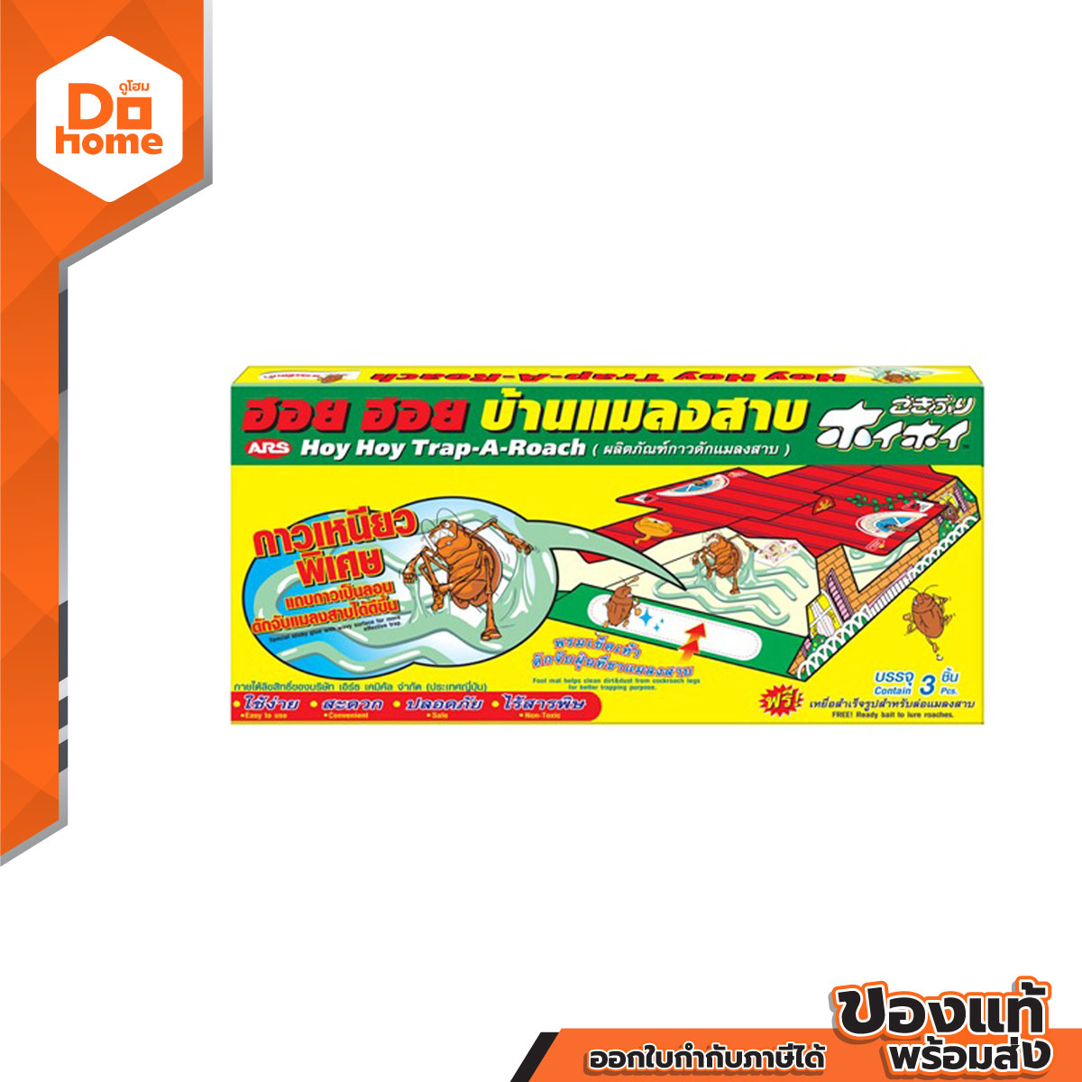 ARS อาท ฮอย ฮอย บ้านแมลงสาบ |EA| ราคา 59 บาท*ส่งฟรี
