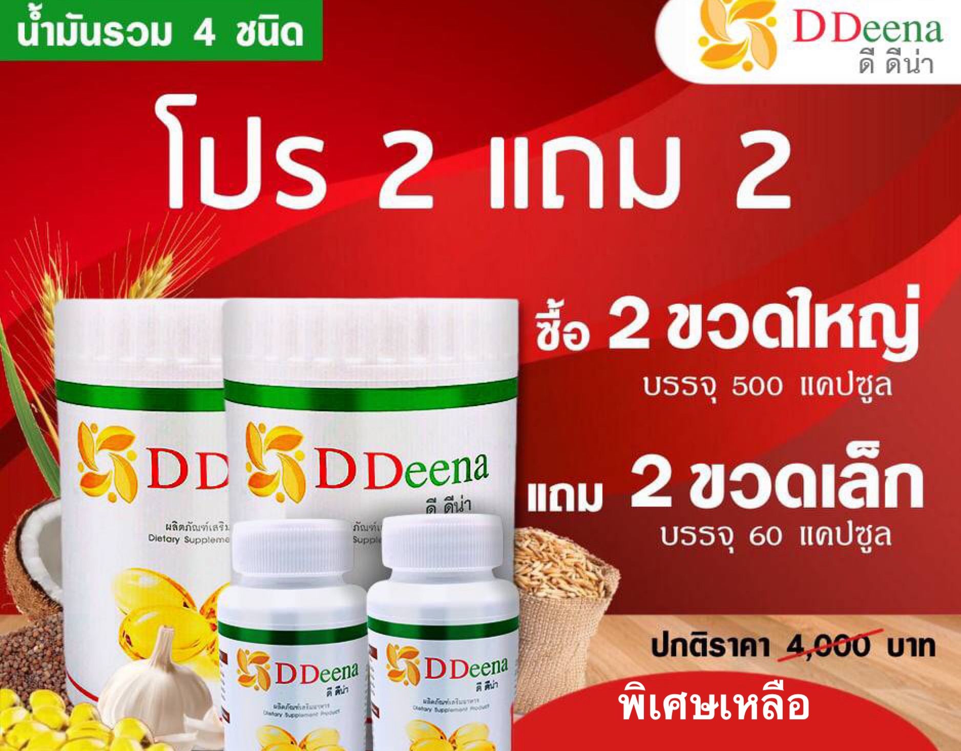 G dyna น้ำมันรวม 4 ชนิด บรรจุ 60 แคปซูล 2 ขวด , น้ำมันสี่สหาย น้ำมันสกัดเย็น ราคา 2,850 บาท*ส่งฟรี