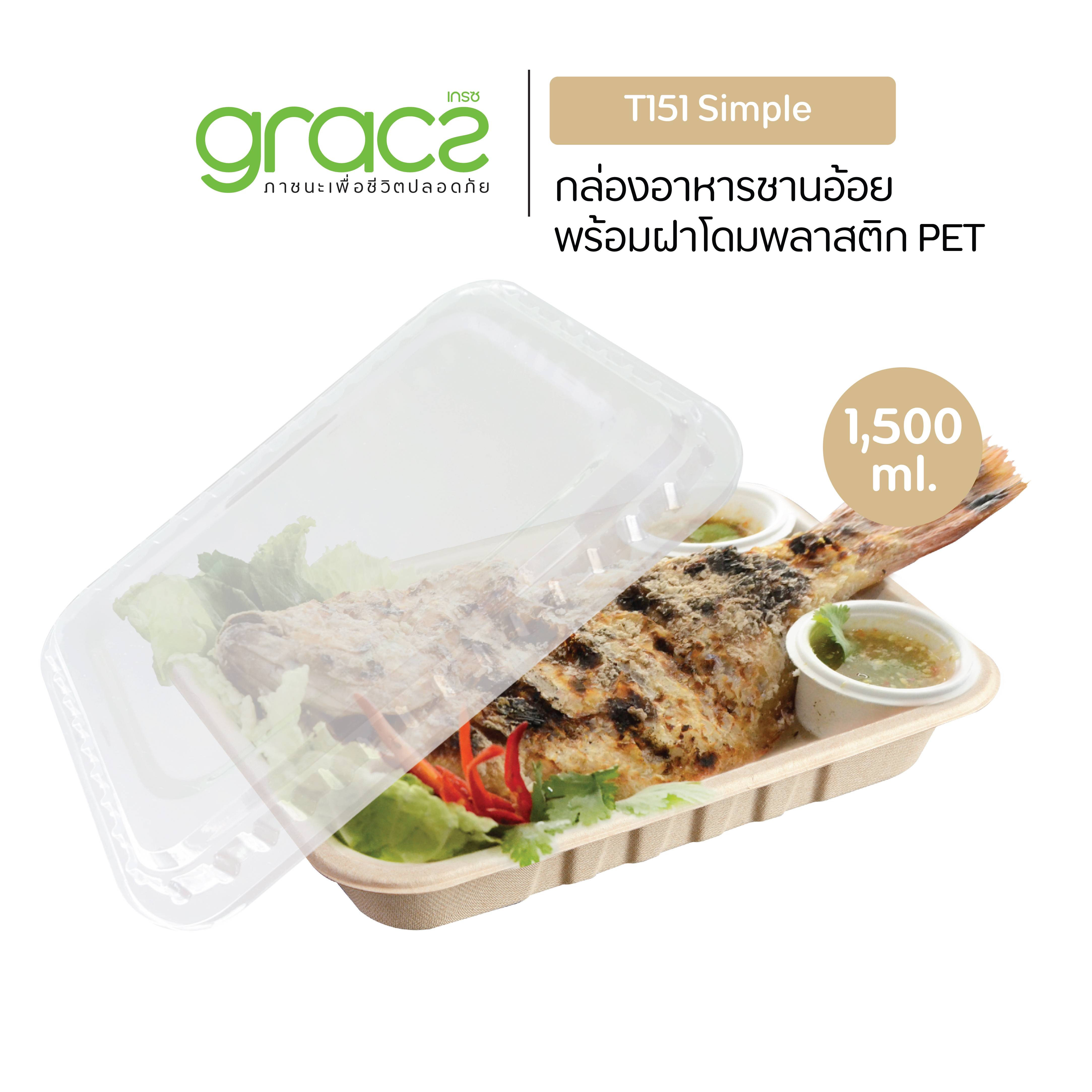 GRACZ กล่องอาหาร พร้อมฝาใส 1,500 ml. รุ่น T151 (แพ็ค 25 ชุด) (เกรซ ซิมเปิล) กล่องกระดาษ กล่องใส่อาหาร ชานอ้อย เข้าไมโครเวฟได้ ราคา 225 บาท*ส่งฟรี