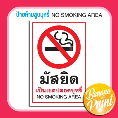 สติ๊กเกอร์ป้ายข้อความห้าม No Smoking (6)