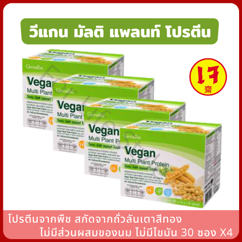 เวย์โปรตีน Vegan Multi Plant Protein โปรตีนพืช (แพ็ค 4 กล่อง) วีแกนโปรตีน โปรตีนเข้มข้น นำเข้าจากอเมริกา ไม่มีส่วนผสมของนม โปรตีนคุณภาพสูง ราคา 4,400 บาท*ส่งฟรี