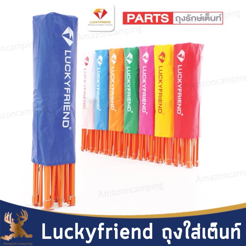 Luckyfriend ถุงใส่เต็นท์ ถุงสวมจัดเก็บ ใช้กันเต็นท์ทุกขนาด มี 3 สี ถนอมเต็นท์ เพิ่มอายุการใช้งาน ผ้าร่มหนา 420D ราคา 189 บาท*ส่งฟรี