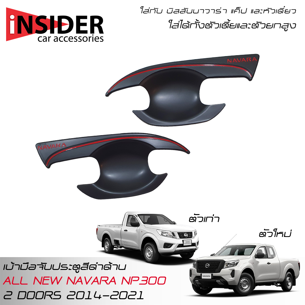 RR Matte Handle Bowl Insert Fit ForNISSAN NAVARA NP300 KING CAB 2 DOORS 2014-2023 ราคา 259 บาท*ส่งฟรี