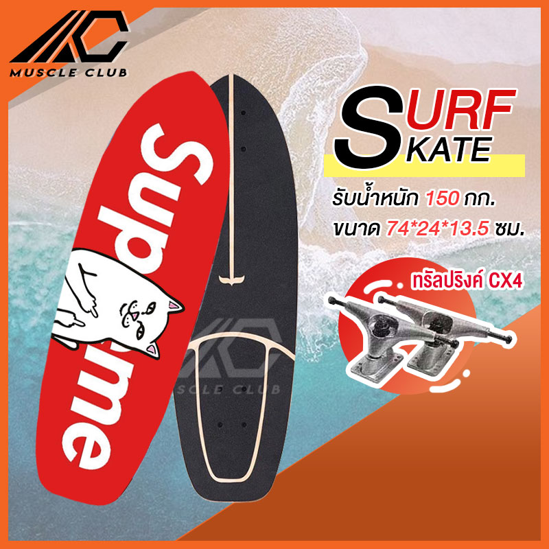 เซิร์ฟสเก็ต Surf Skate Surf Board เซิร์ฟบอร์ด เซริฟสเก็ต สินค้าพร้อมส่ง รองรับน้ำหนักได้ 150 กิโลกรัม