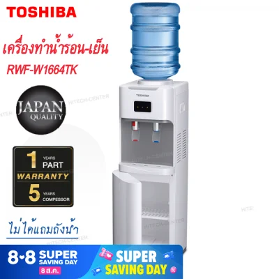 TOSHIBA เครื่องทำน้ำร้อน-น้ำเย็น รุ่น RWF-W1664TK (1)