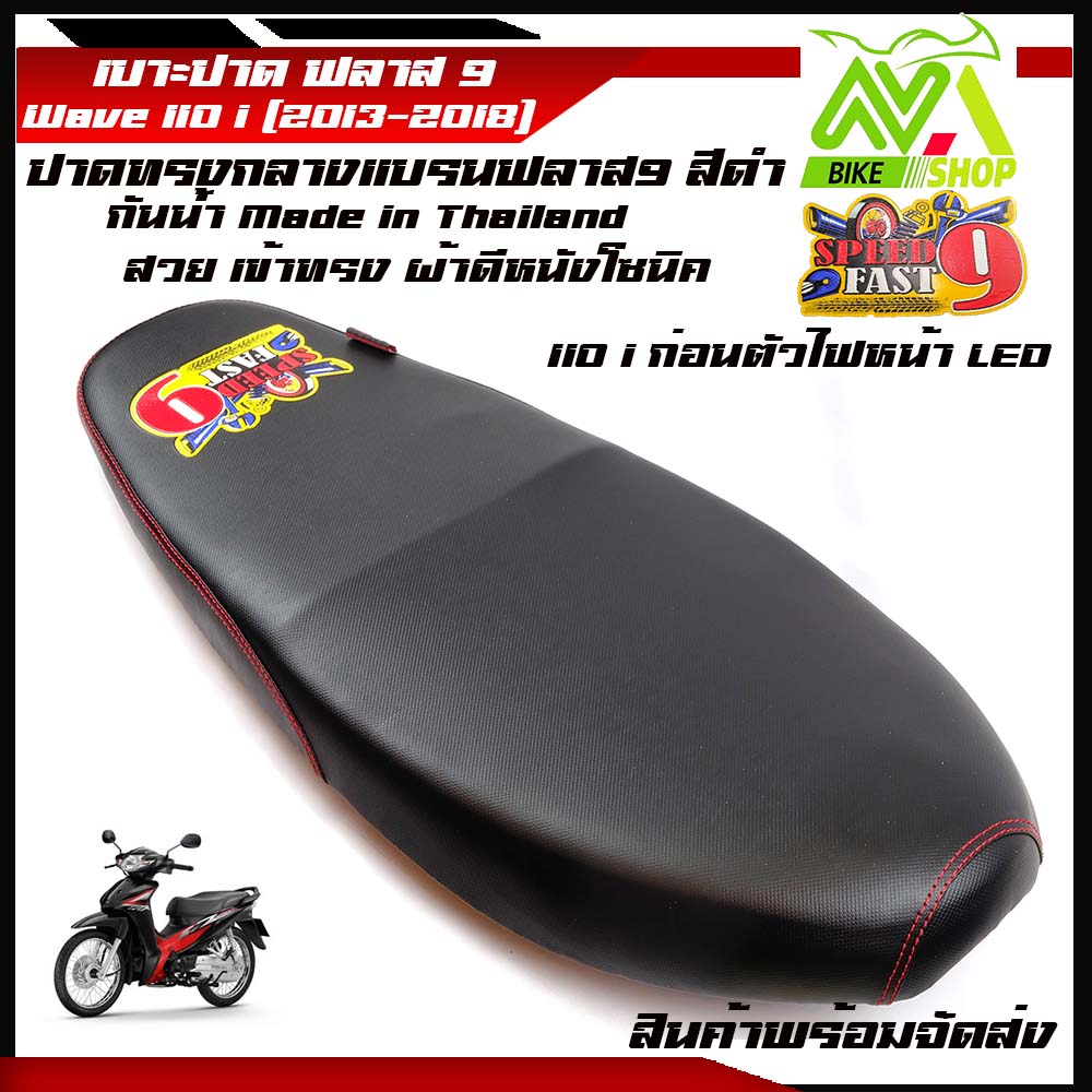 เบาะแต่งเวฟ110i Wave110i New 2012 เบาะมอเตอร์ไซต์ ผ้าเรดเดอร์ ตะเข็บแดง งานสวย เบาะWave110iNew