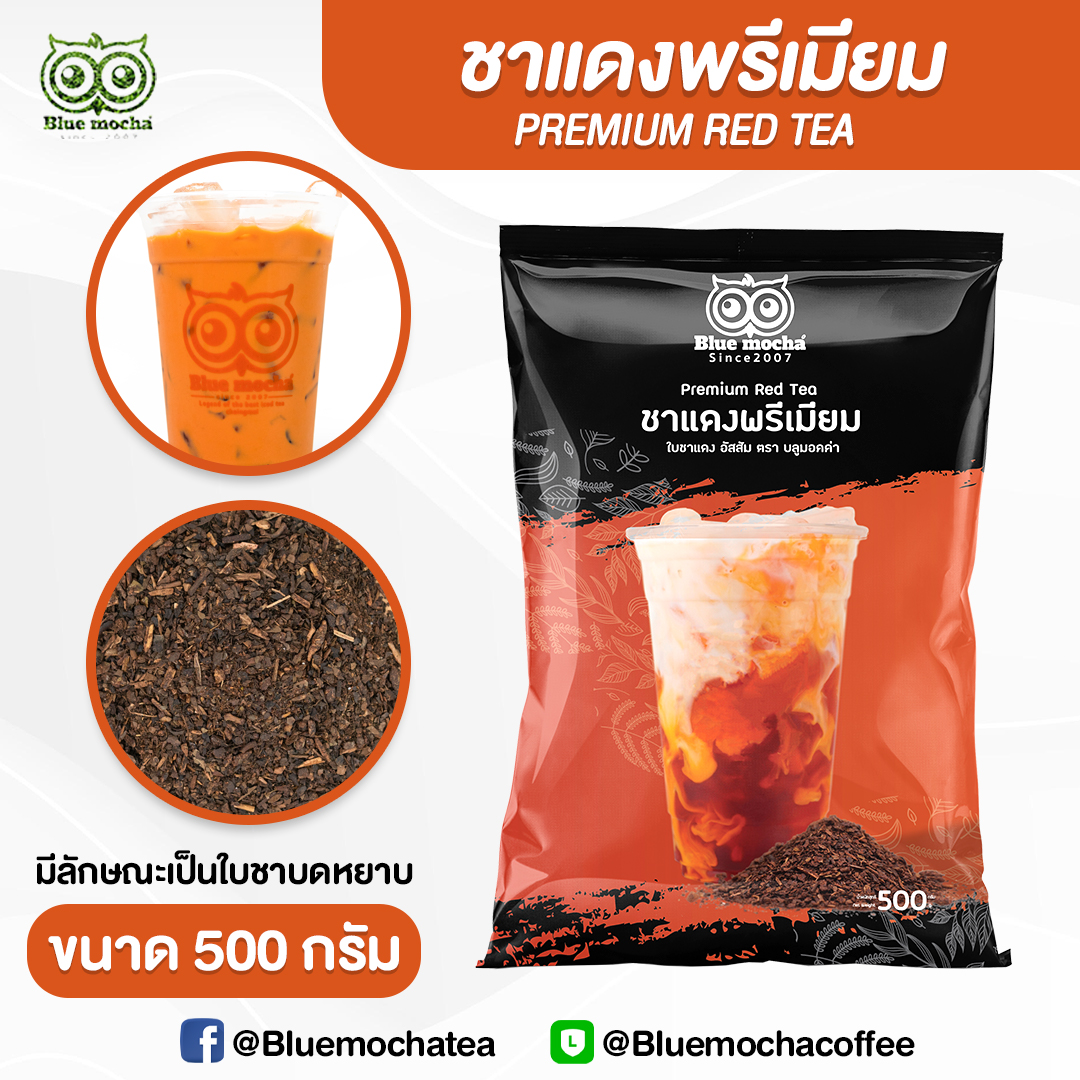 ชาแดงพรีเมียม ชาไทย ชาแดง หอมเข้มข้น ชาขายดีของร้าน (ชาแดงถุงโลโก้ บรรจุ 500 กรัม) ราคา 125 บาท*ส่งฟรี
