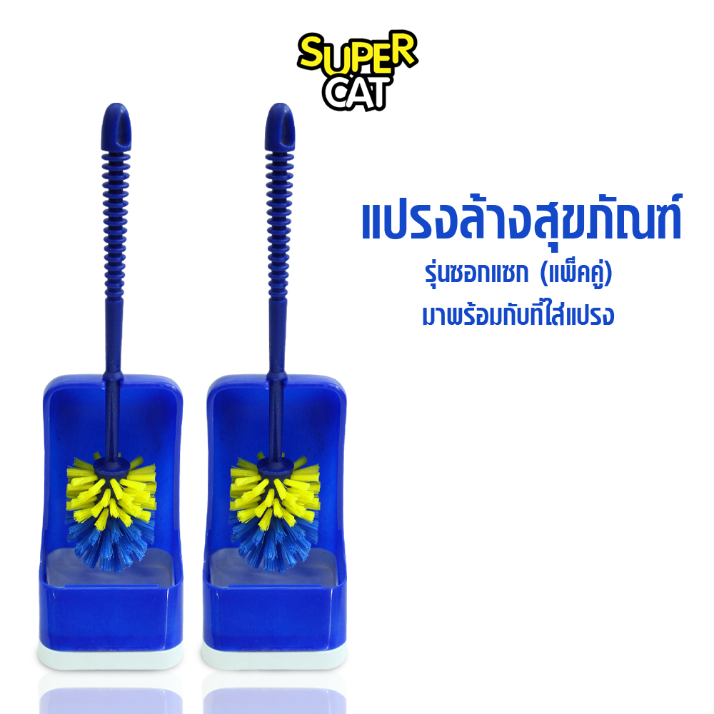 แปรงขัดโถส้วม แปรงขัดชักโครก แปรงขัดห้องน้ำ แปรงล้างสุขภัณท์ รุ่นซอกแซก (แพ็คคู่) SUPERCAT ราคา 209 บาท*ส่งฟรี