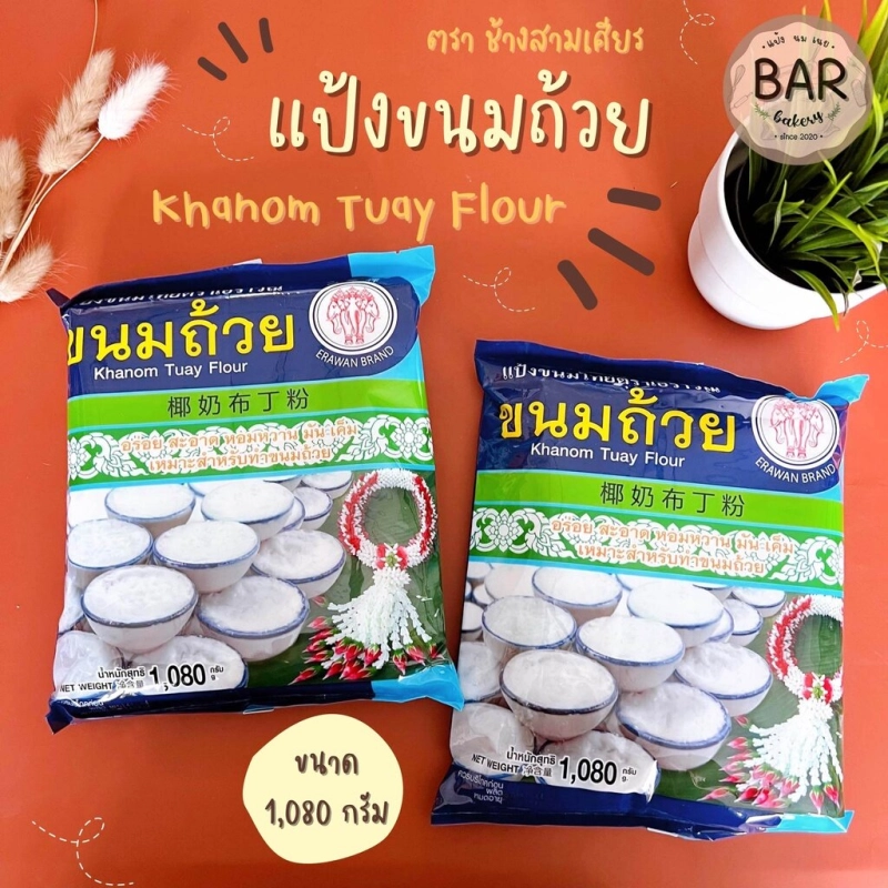 ภาพหน้าปกสินค้าแป้งขนมถ้วย แป้งกึ่งสำเร็จรูป แป้งขนมไทยตราเอราวัณ ขนาด 1,080 กรัม Khanom Tuay Flour 1,080 g. แป้งสำหรับทำขนมถ้วย