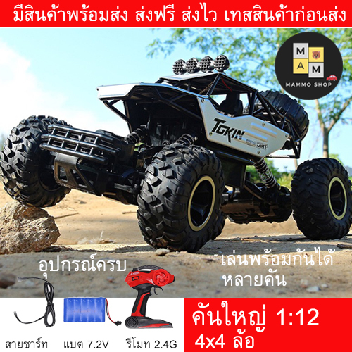 Mammoshop รถบังคับวิทยุพร้อมรีโมท(ส่งเร็ว ส่งไว สินค้าพร้อมส่ง) คันใหญ่ บอดี้เหล็ก รถไต่หิน รถบักกี้ ล้อใหญ่ สุดแรง ชาร์จแบตด้วยสายUSB 1:12 ราคา 899 บาท*ส่งฟรี