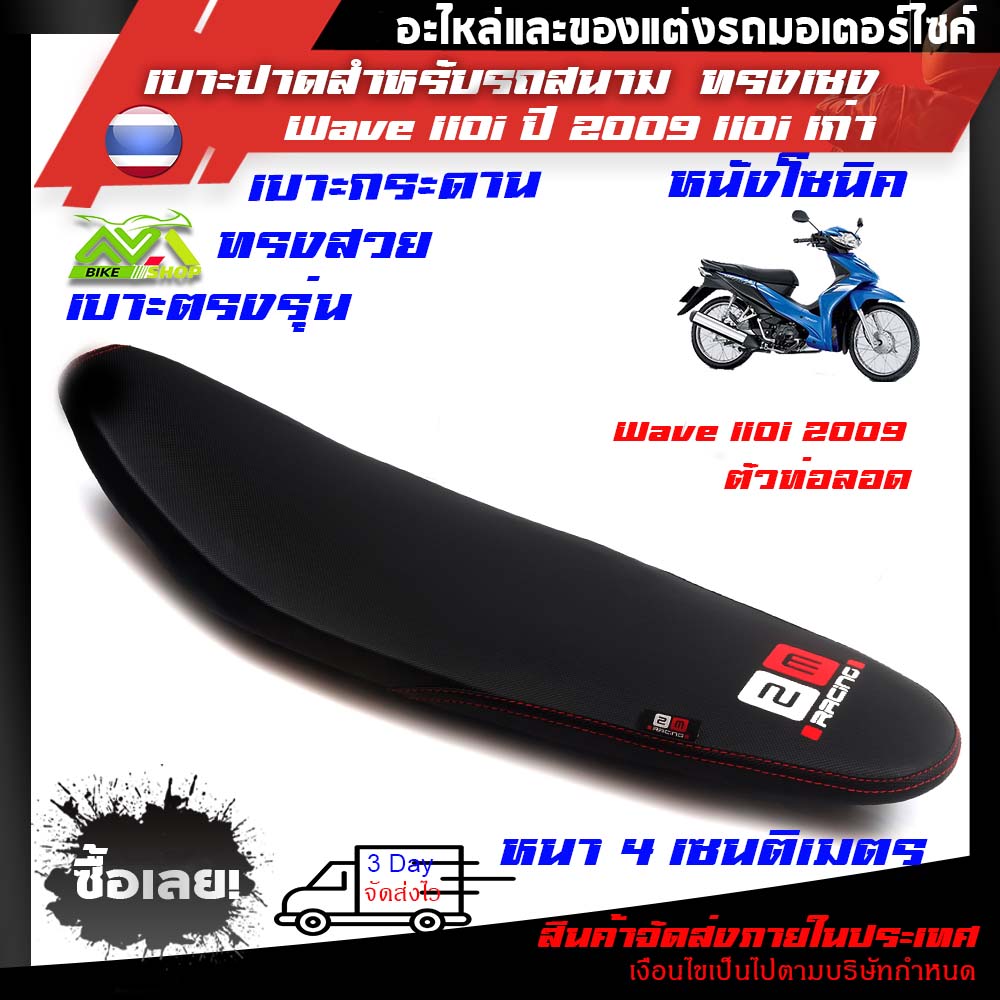 เบาะเวฟ110iเก่า ทรงเชงสีดำงานคุณภาพงานเทพ