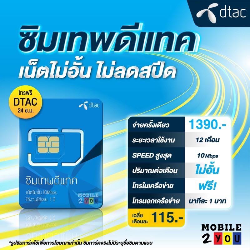 เลือกได้ 7 ซิมเทพ สุดคุ้ม ซิมรายปี ซิมเทพAIS DTAC TRUE ซิมโทรฟรี ซิมเน็ต ซิมรายปี ของแท้ เน็ตฟรี ไม่ต้องจ่ายเดือน ไม่ต้องเติมเงิน mobile2you