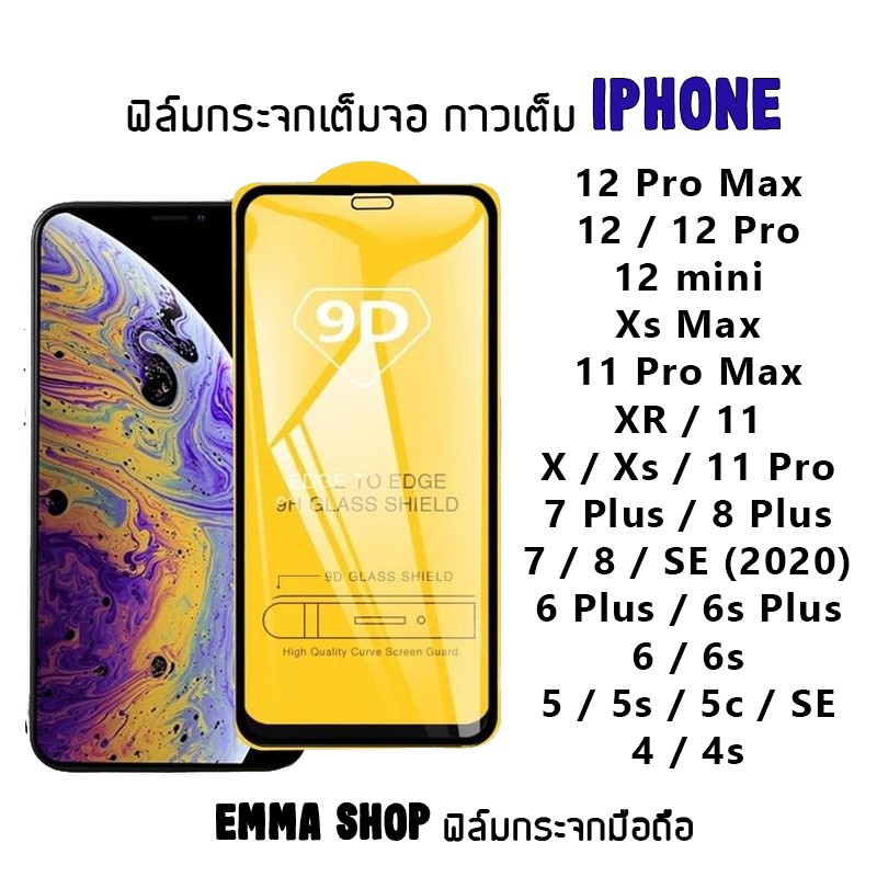 ฟิล์มกระจก iPhone เต็มจอ 12 Pro max-12 Pro-12-12 mini-SE (2020)-11 Pro Max-11 Pro-11-XS Max-XR-XS-X-8 Plus-8-7 Plus-7-6s