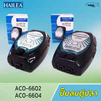 ปั๊มลมตู้ปลา HAILEA ACO-6602 / ACO-6604