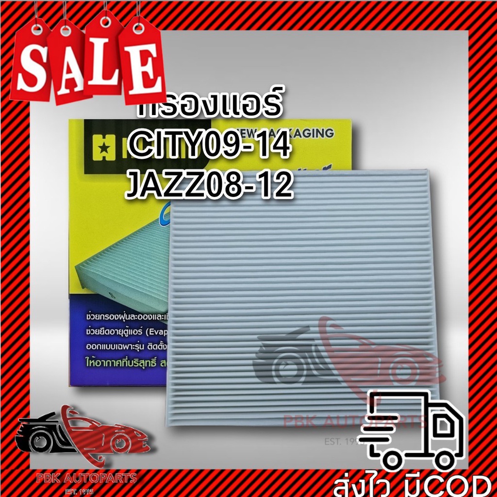 กรองแอร์ Honda City 09-14, JAZZ 08-12 Hi-Brid ราคา 158 บาท*ส่งฟรี