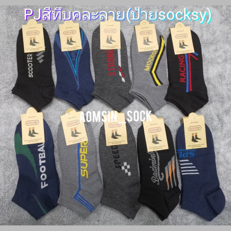 ❦♙  ถุงเท้าข้อสั้นพอดีตาตุ่ม​ ยกโหล12คู่​ ยี้ห้อSockys