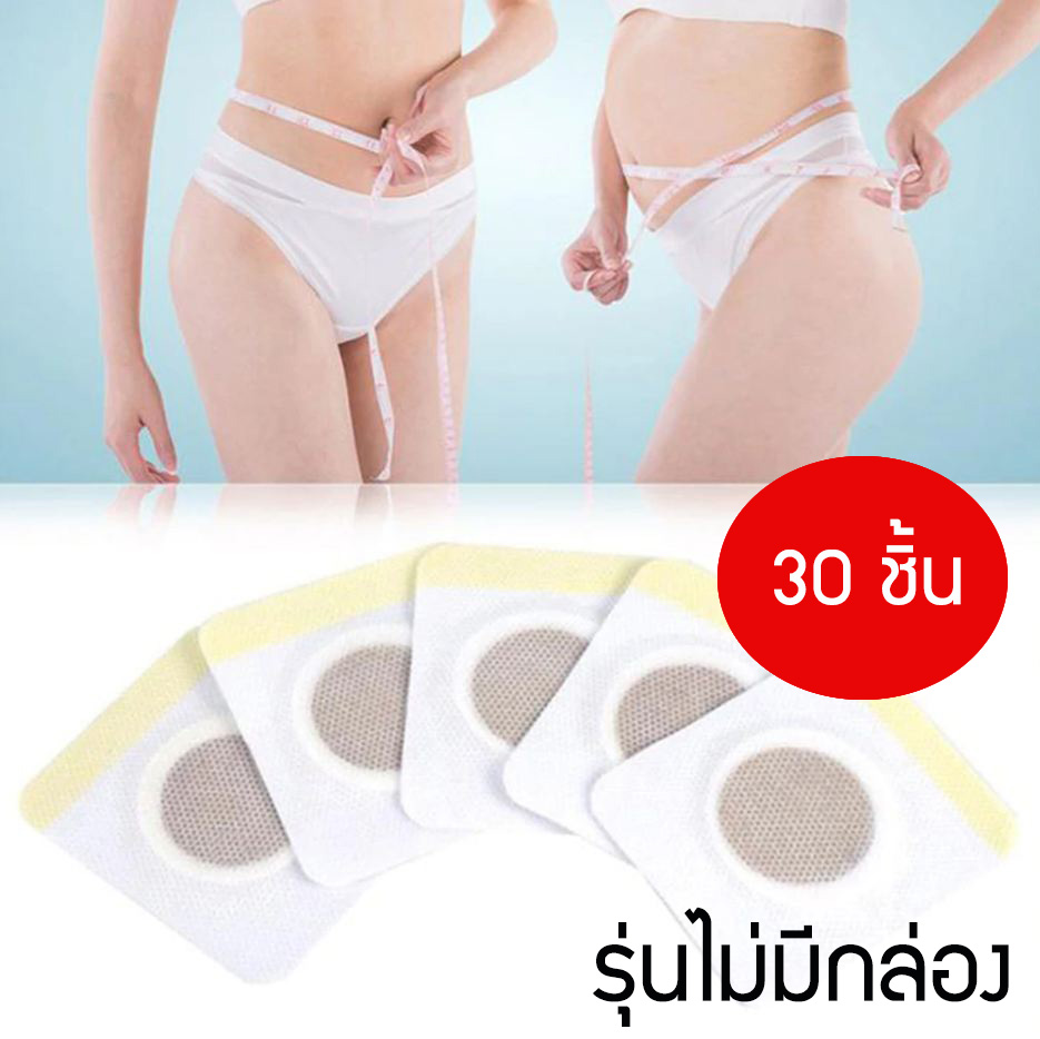 Slim Patch 30 ชิ้น แผ่นแปะหน้าท้อง แผ่นแปะลดหุ่น แผ่นแปะสะดือ