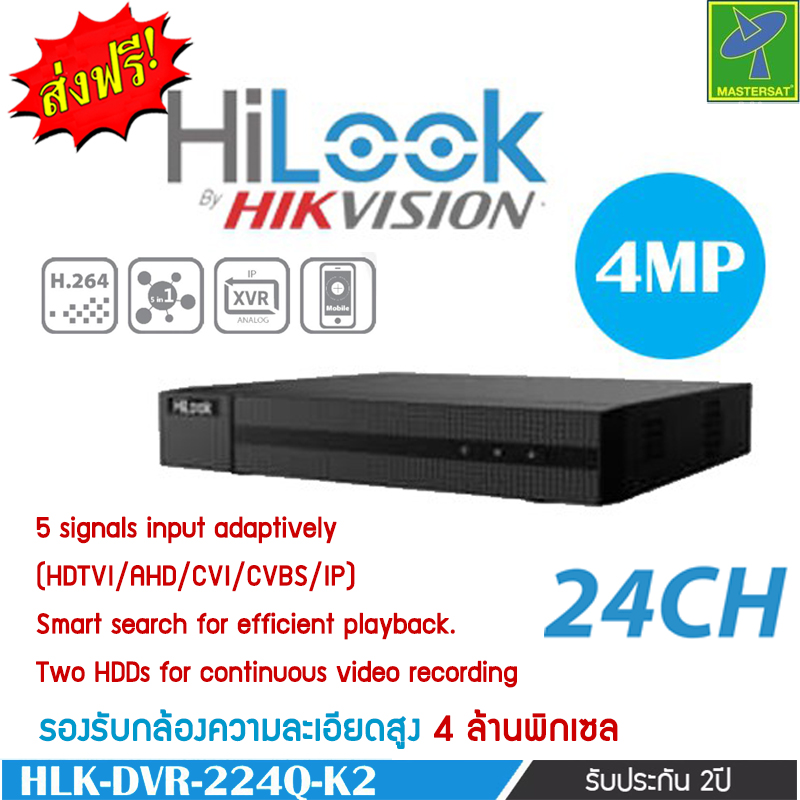 HiLook by Hikvision เครื่องบันทึก กล้องวงจรปิด 24 CH รุ่น DVR-224Q-K2 (รองรับกล้อง Analog+HD ได้ทุกระบบสูงสุด 4 ล้านพิกเซล) รับประกัน 2 ปี ราคา 4,885 บาท*ส่งฟรี