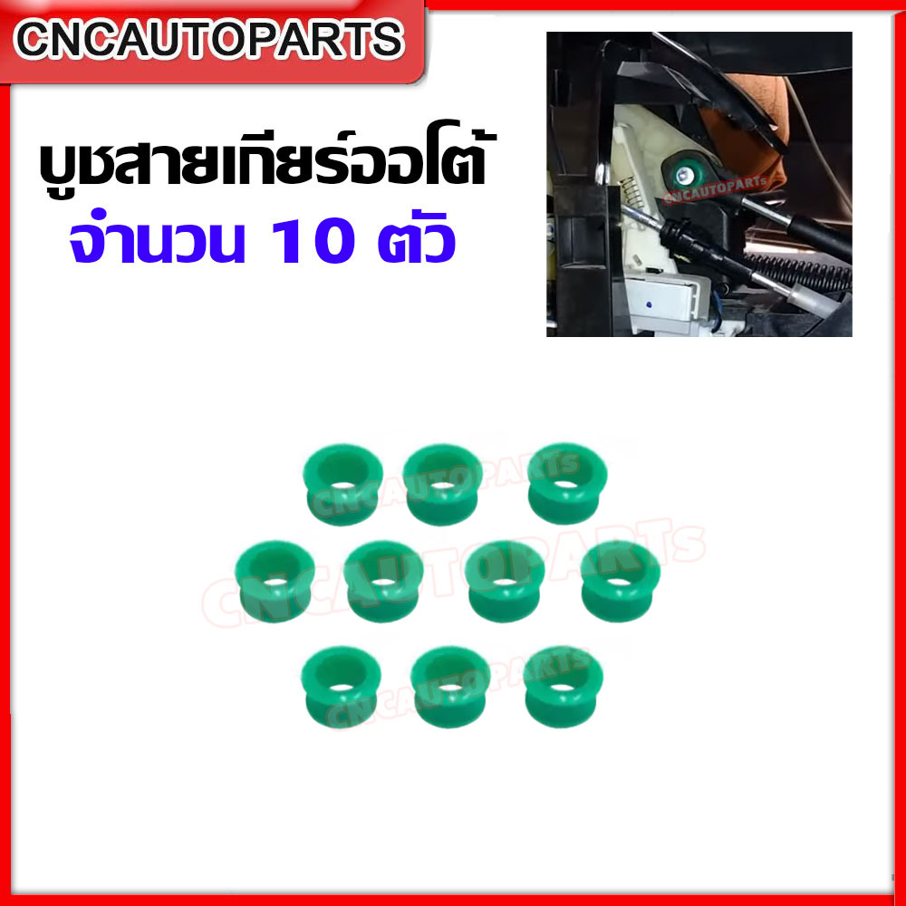 บูชสายเกียร์ ออโต้ ISUZU DMAX , MU-7, MU-X / MARCH K13,ALMERA N17,JUKE F15,TIIDA C11,TEANA J31-J32,NOTE E12,SYLPHY B17,NAVARA บูชคันเกียร์ จำนวน10ตัว/ 1ตัว ดีแม็ก อาเมร่า มาร์ช นาวาร่า ราคา 23 บาท*ส่งฟรี