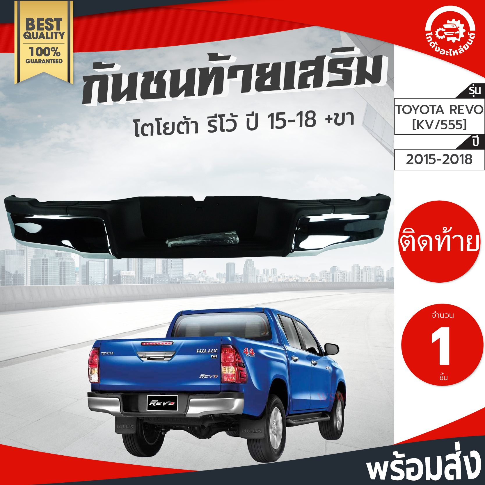 กันชนท้าย เสริม โตโยต้า รีโว่ ปี 2015-2018 พร้อมขา TOYOTA REVO 2015-2018 กันชนหลัง กันชนเสริมท้าย กันชนรถยนต์ โกดังอะไหล่ยนต์ อะไหล่รถยนต์ รถยนต์ ราคา 3,350 บาท*ส่งฟรี