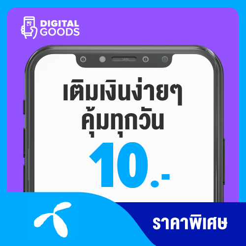 อุปกรณ์ไอทีและแก็ดเจ็ต Dtac ดีแทค แฮปปี้ 10 ราคา 10 บาท*ส่งฟรี