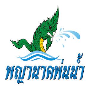 พญานาคพ่นน้ำ