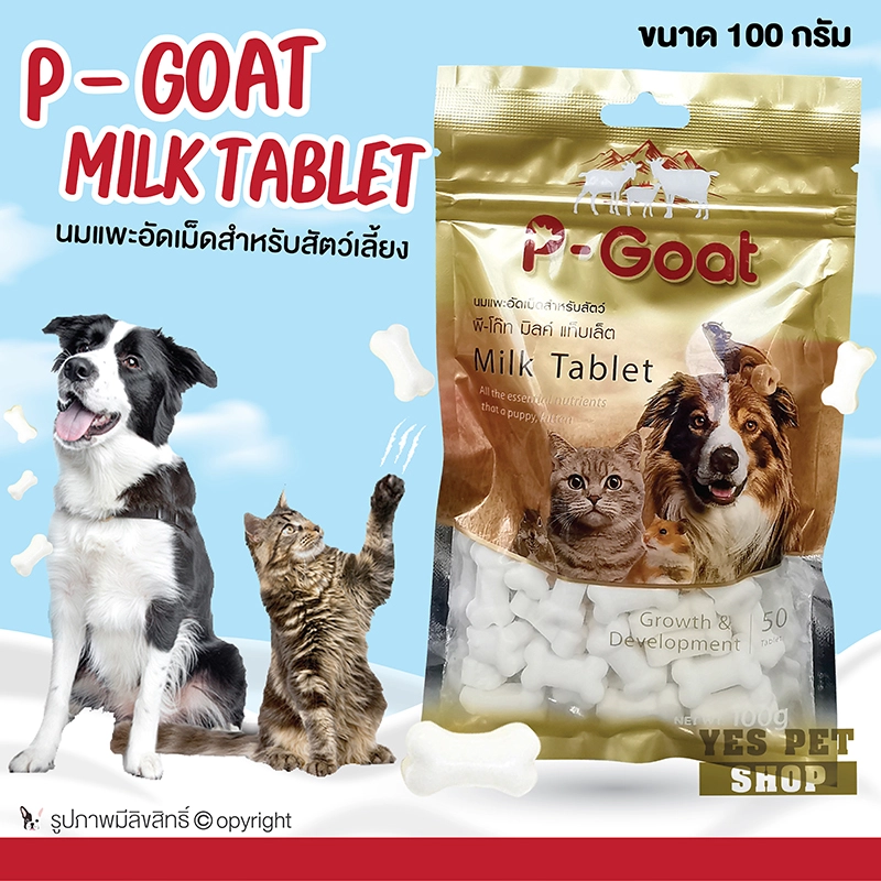 ภาพหน้าปกสินค้านมแพะอัดเม็ด ขนมสุนัข ขนมแมว P-Goat Milk Tablet ขนมขบเคี้ยว สุนัข หมา แมว ขนาด 100 g. (50 เม็ด) โดย Yes Pet Shop
