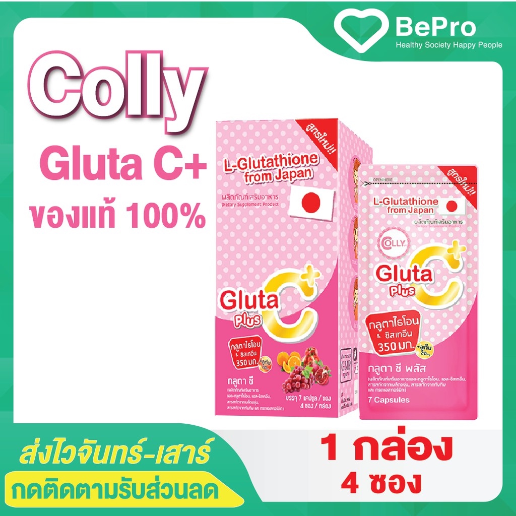 แพคเกจใหม่ไบร์ทวิน มั่นใจแท้ล้าน ?? พร้อมส่ง Colly Gluta C กลูต้า คอลลี่ กลูต้าซีพลัส คอลลาเจนผิวขาว คอลลาเจน 1กล่อง
