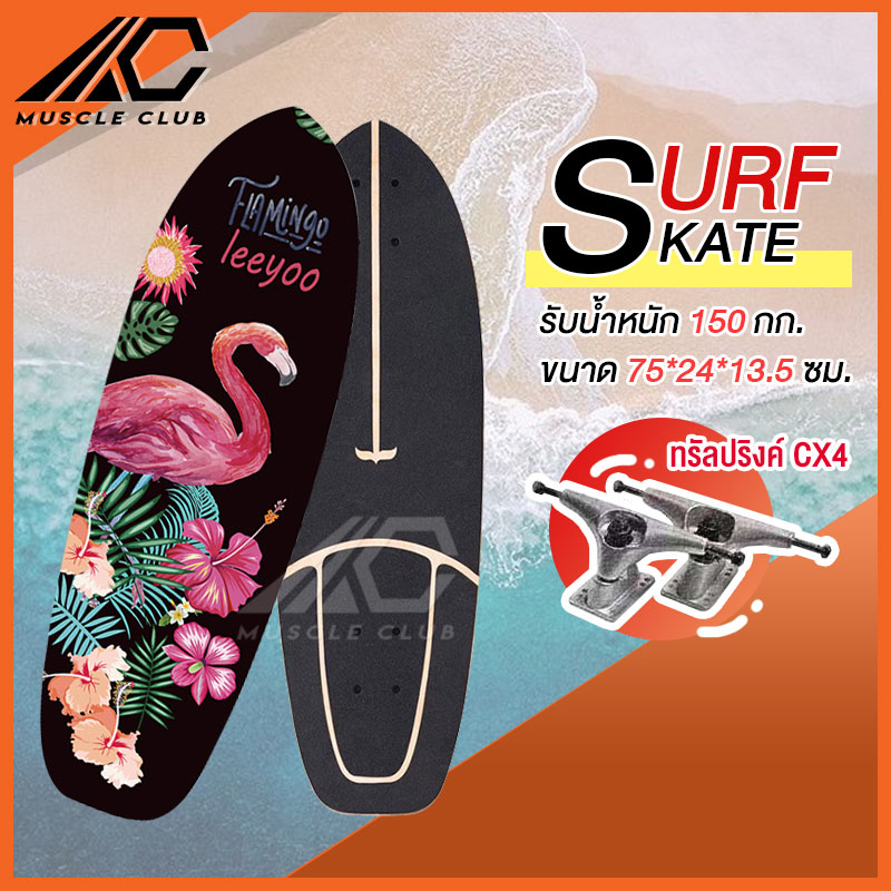 เซิร์ฟสเก็ต Surf Skate Surf Board เซิร์ฟบอร์ด เซริฟสเก็ต สินค้าพร้อมส่ง รองรับน้ำหนักได้ 150 กิโลกรัม