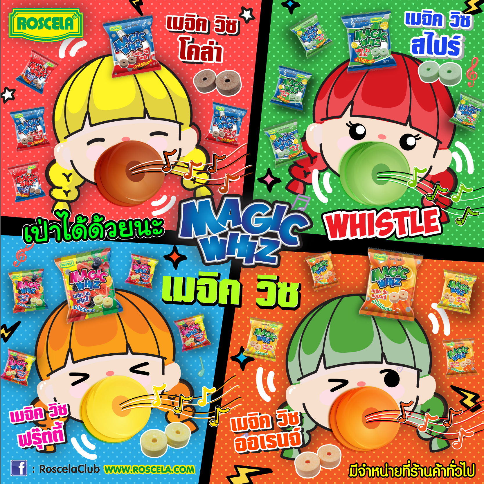 ขนม เม็ดอม นกหวีด (โคล่า/สไปร์/ผลไม้/ส้ม) เมจิควิซ มีรู (แบบแขวน) ตราโรสเซล่า (1 แพ็ค มี 48 ซอง) ราคา 48 บาท*ส่งฟรี