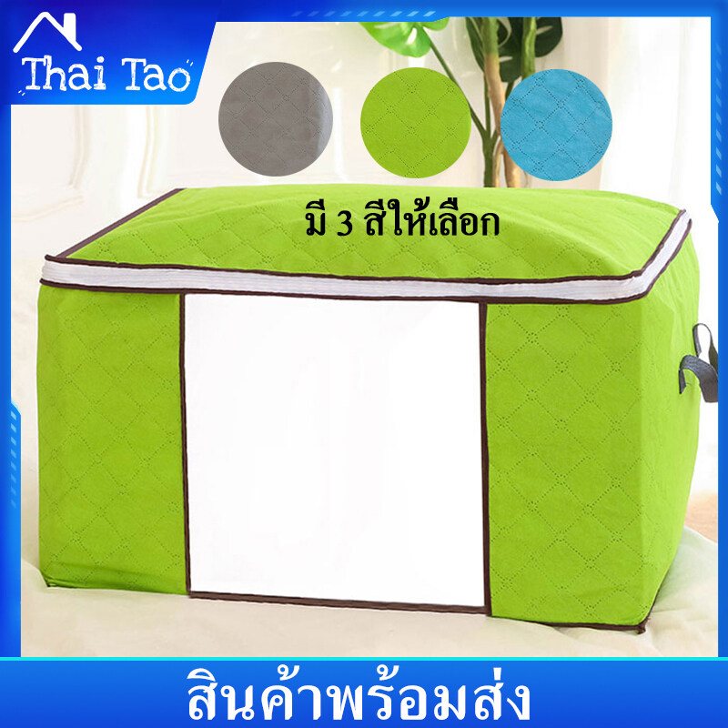 Thai Tao  ถุงเก็บผ้าห่ม ถุงเก็บเสื้อผ้า  ถุงผ้า ไซส์ใหญ่ 85 ลิตร ขนาด 58*40*34 cm มีสามสี: ฟ้า เขียว เทา