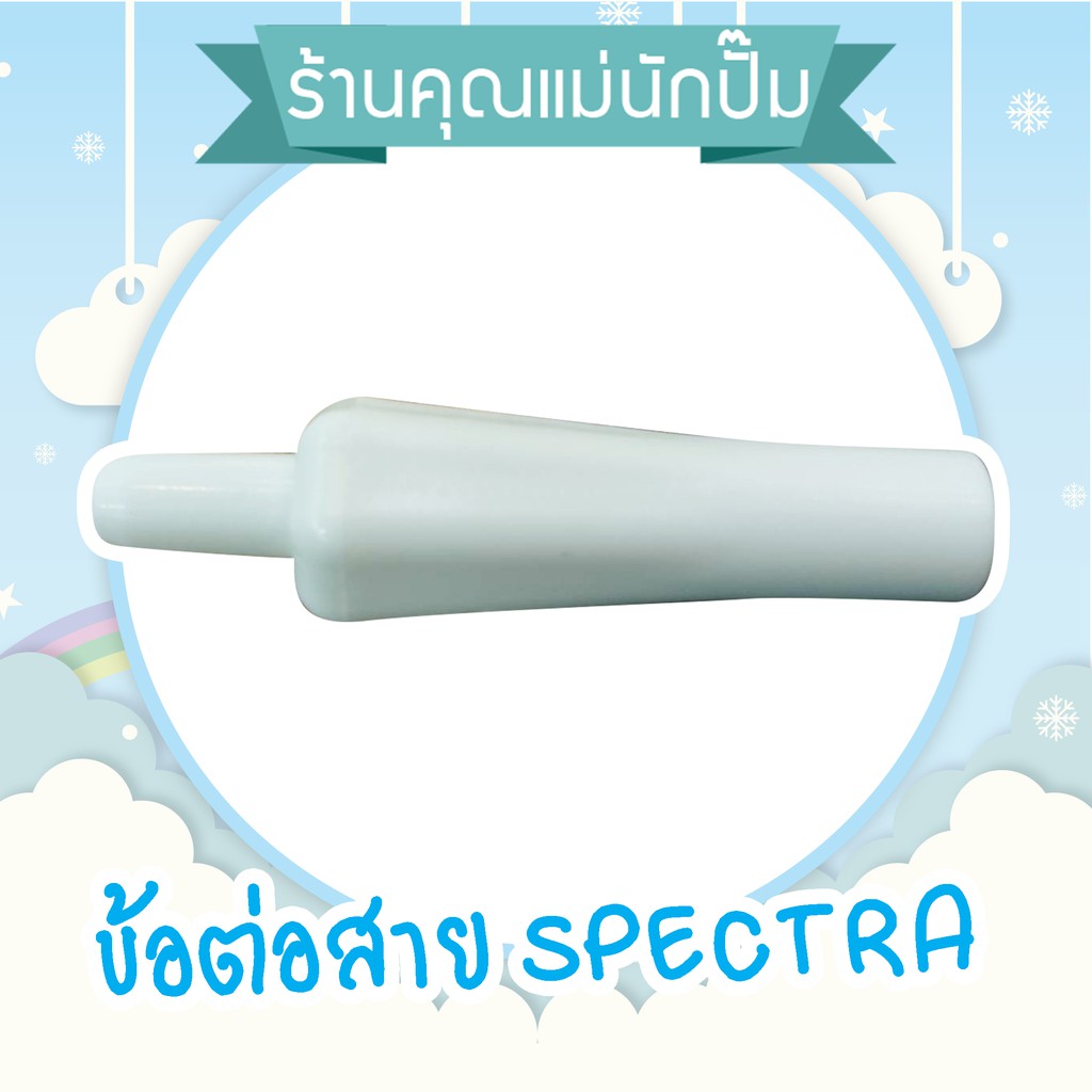 อะไหล่Spectra S1+ของแท้ กรวย กันย้อน สาย ขวด