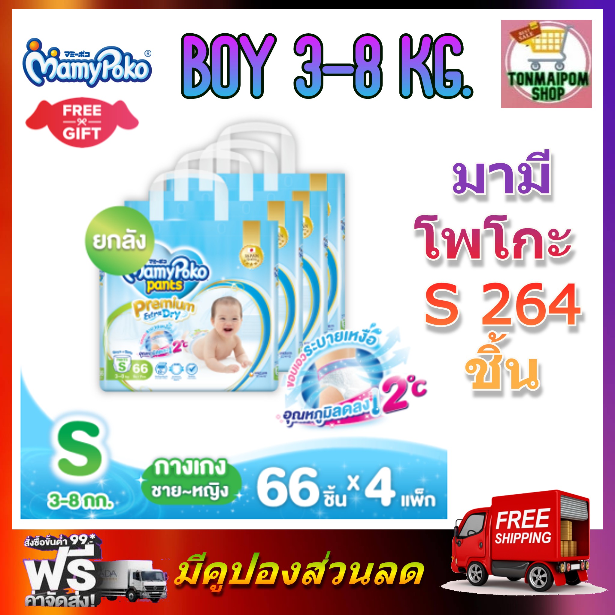 MamyPoko Premium Extra Dry (Pants) S 66 x 4 (264ชิ้น) มามี่โพโค พรีเมี่ยม แพ้นท์ เอ็กตร้าดรายสกิน กางเกงผ้าอ้อม สำหรับเด็ก ชายหญิง ไซส์ S 66 ชิ้น 4 แพค 264ชิ้น ราคา 2,490 บาท*ส่งฟรี