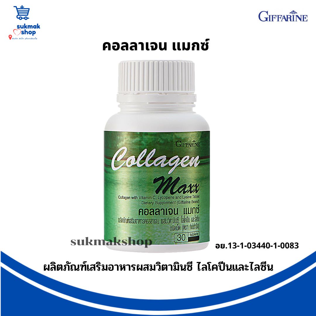 อาหารเสริม กิฟฟารีน คอลลาเจน แมกซ์ คอลลาเจน วิตามินซี, ไลโคปีนและไลซีน ชนิดเม็ด กิฟฟารีน sukmakshop
