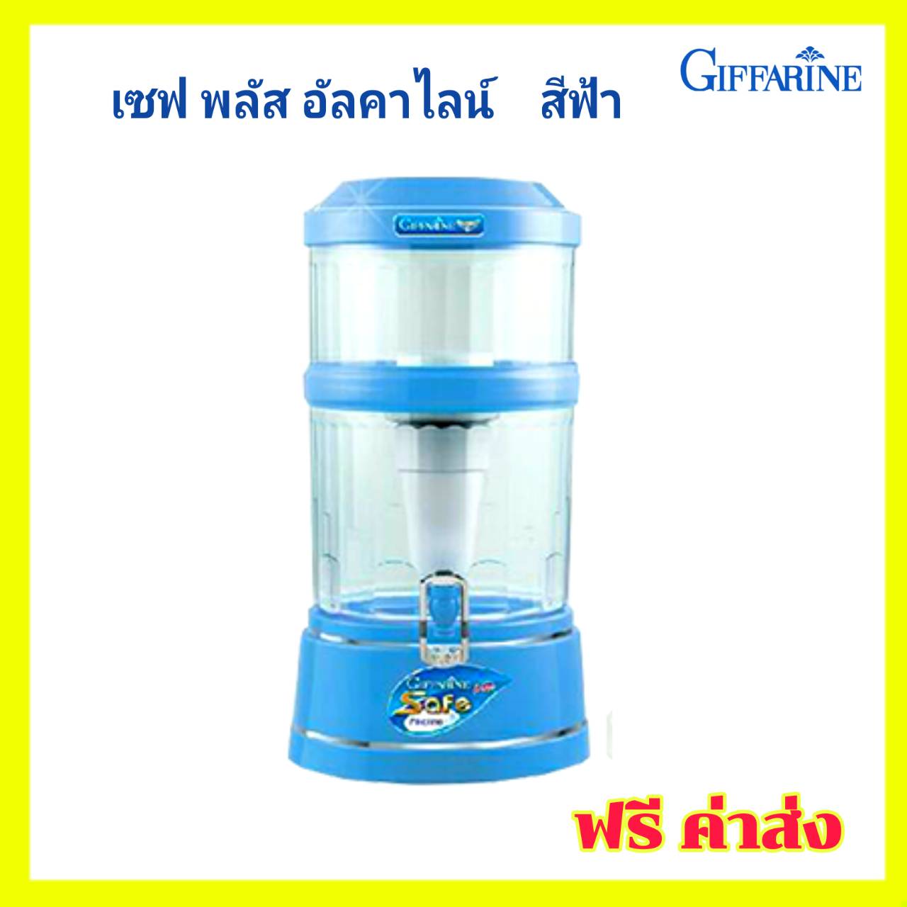 เครื่องกรองน้ำและทำน้ำแร่ กิฟฟารีน Giffarine Safe Plus Alkaline กิฟฟารีน เซฟ พลัส อัลคาไลน์ มอก