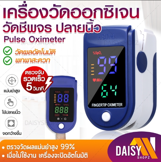 เครื่องวัดออกซิเจน oximeter เครื่องวัด oxygen ที่วัดออกชิเจน เครื่องวัดออกซิเจนปลายนิ้ว หน้าจอLED วัดชีพจร วัดอัตราการเต้นหัวใจ  Daisyshopz