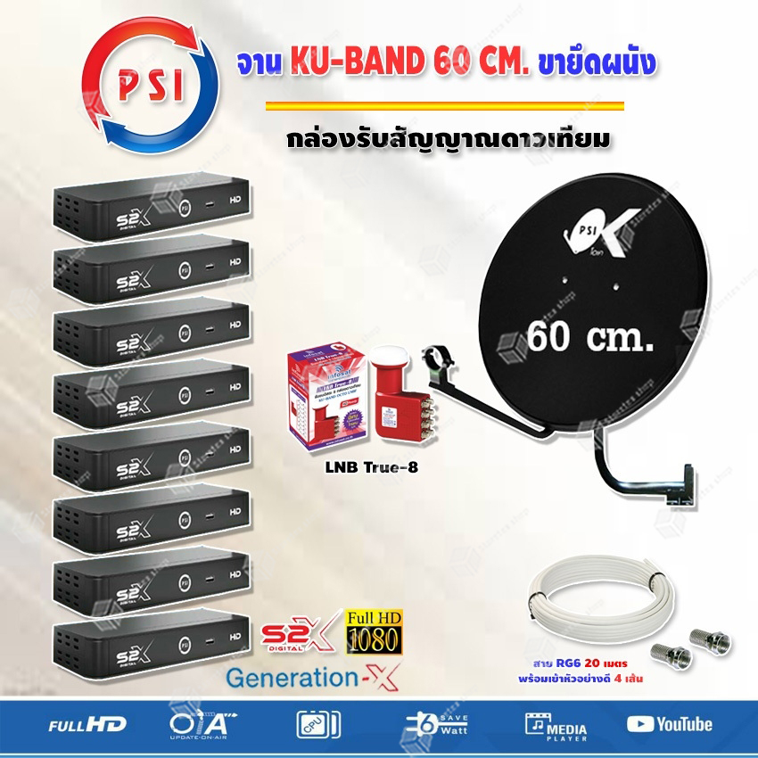 ชุดจานดาวเทียม PSI 60CM. + LNB True-8 + กล่องPSI S2X HD X8 พร้อมสายRG6 20M.X8 ราคา 6,710 บาท*ส่งฟรี