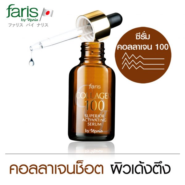 ฟาริส บาย นาริส คอลลาเจน 100 ซุพีเรีย แอคทิเวทติ้ง ซีรั่ม Faris by Naris Collagen 100 Superior Activatine Serum 32ml.