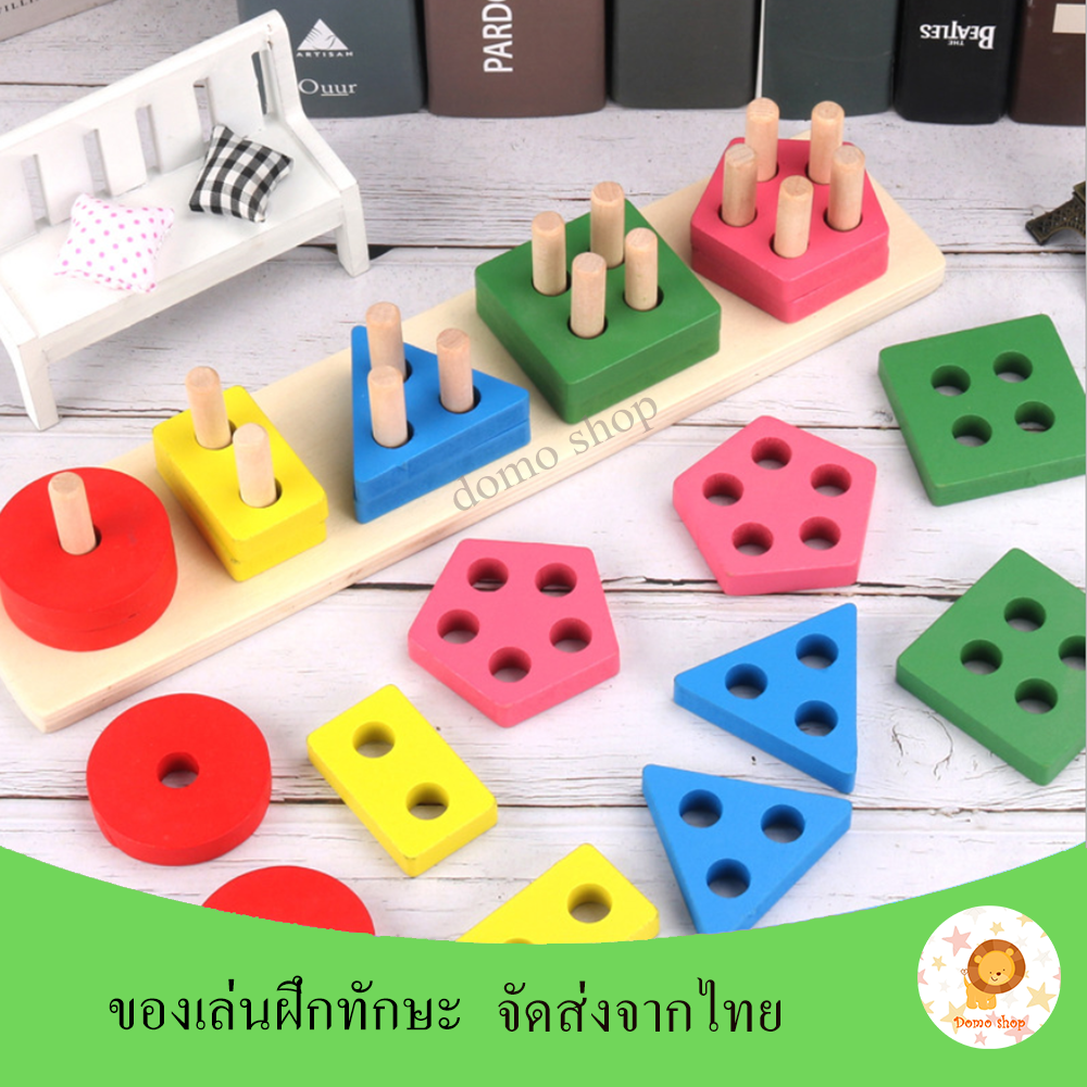 DOMO SHOP [ส่งจากไทย] ของเล่นไม้ 4 หลัก เสริมทักษะการแยกรูปทรง เสริมพัฒนาการด้าน IQ/EQ วัสดุทำด้วยไม้ คุณภาพดี ขอบเนียนไม่คม ปลอดสารพิษ สำหรับเด็ก 2 ปีขึ้นไป DIY เด็กของเล่นเพื่อการศึกษา