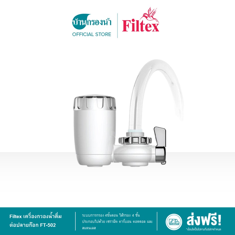 Filtex เครื่องกรองน้ำดื่ม ต่อปลายก๊อก FT-502