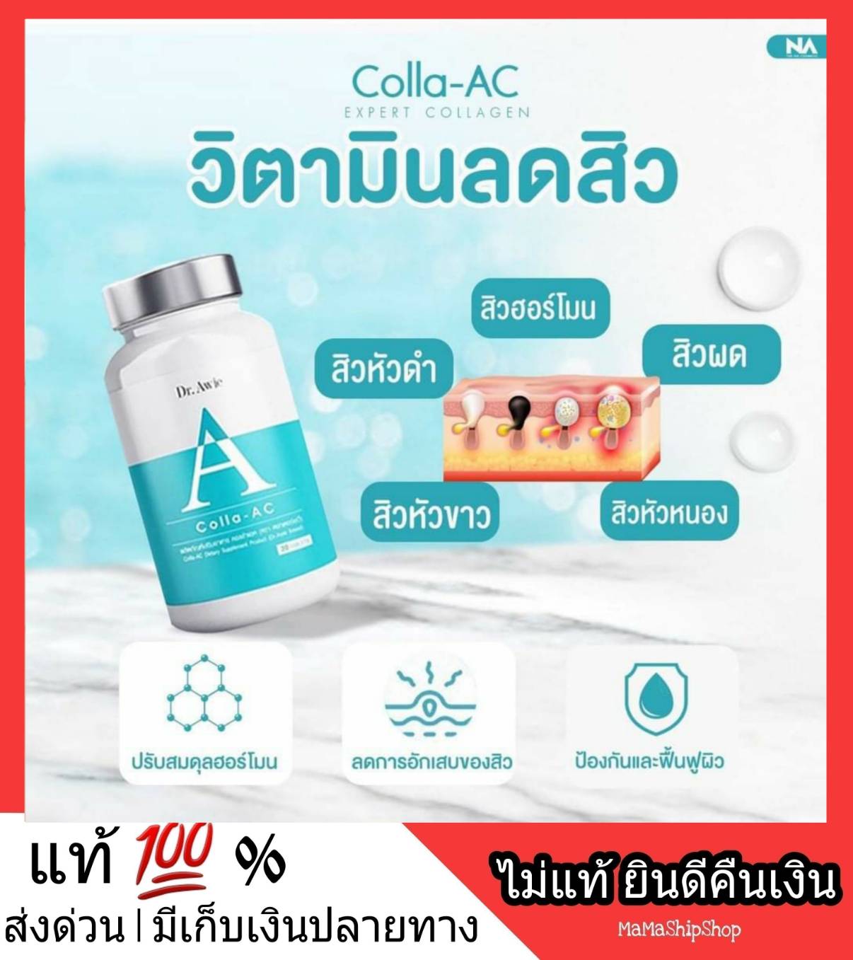 วิตามินหมอผึ้ง Dr.Awie Colla - Ac วิตามินสิว วิตามินผิว คอลลาเจน collagen ผิวแข็งแรง หลุมสิว สิวอุดตัน สิวอักเสบ สิวเรื้อรัง
