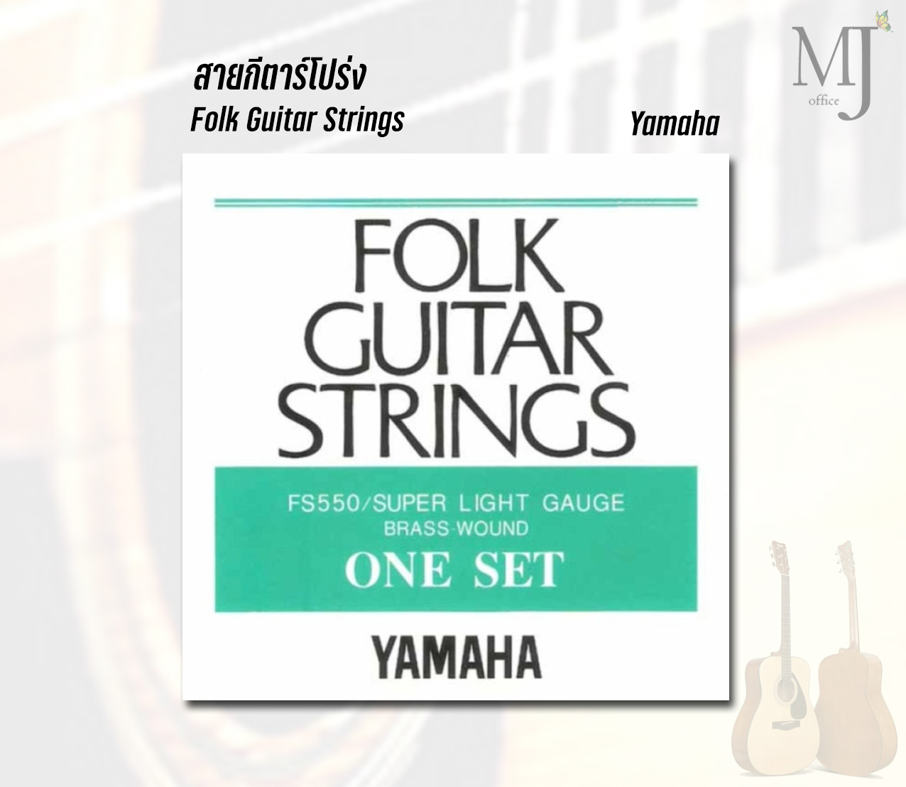 Yamaha FS550 สายกีตาร์โปร่ง (ราคา/ชุด) ราคา 260 บาท*ส่งฟรี