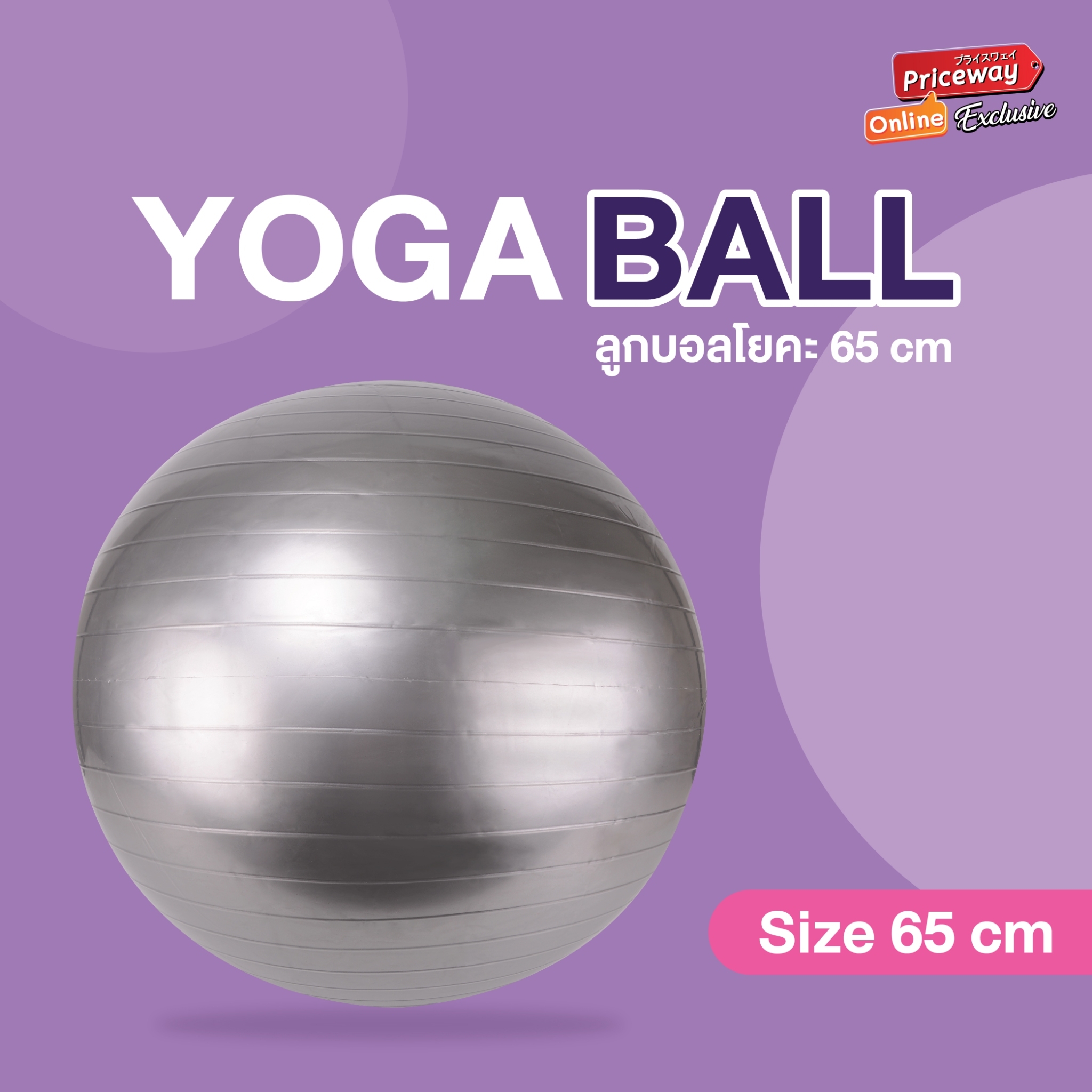 YOGA BALL บอลโยคะ ลูกบอลออกกำลังกาย 65 cm. พร้อมที่ปั๊มลม รุ่น YGB001
