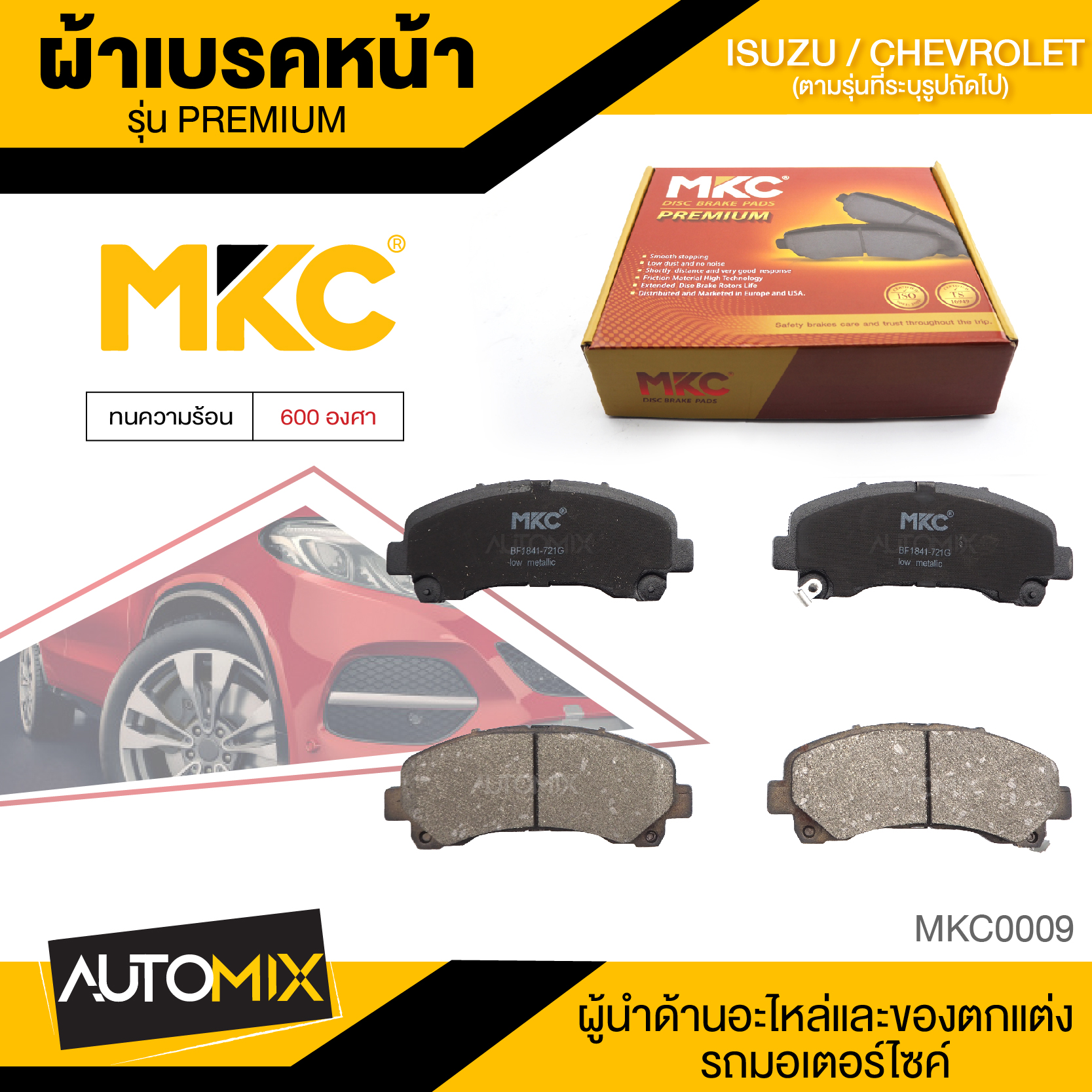 ผ้าเบรคหน้า MKC เบอร์ BF1841-721G (PREMIUM) สำหรับ ISUZU MU-X 1.9,2.5, 2WD /3.0 4WD ปี 2013 ขึ้นไป เบรค ผ้าเบรค ผ้าเบรครถยนต์ อะไหล่รถยนต์ MKC0009 ราคา 858 บาท*ส่งฟรี