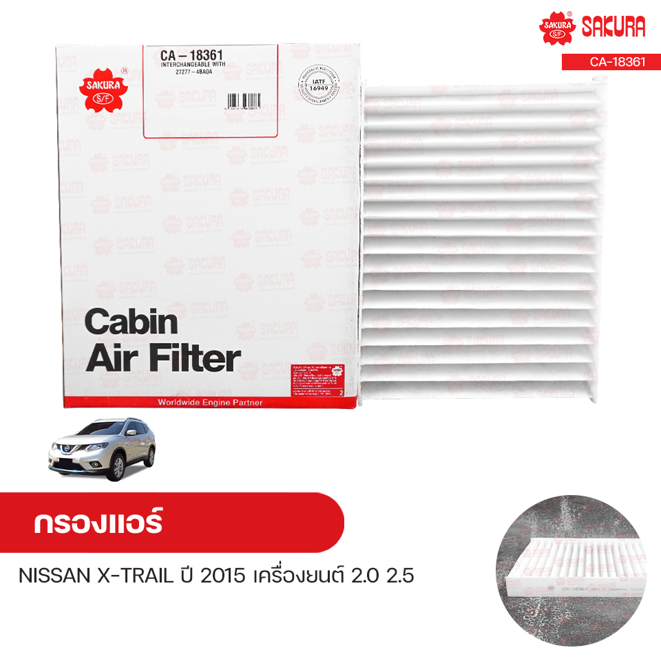 กรองแอร์ กรองแอร์รถยนต์ NISSAN X-TRAIL ปี 2015 เครื่องยนต์ 2.0 2.5 | SAKURA ซากุระ ราคา 135 บาท*ส่งฟรี