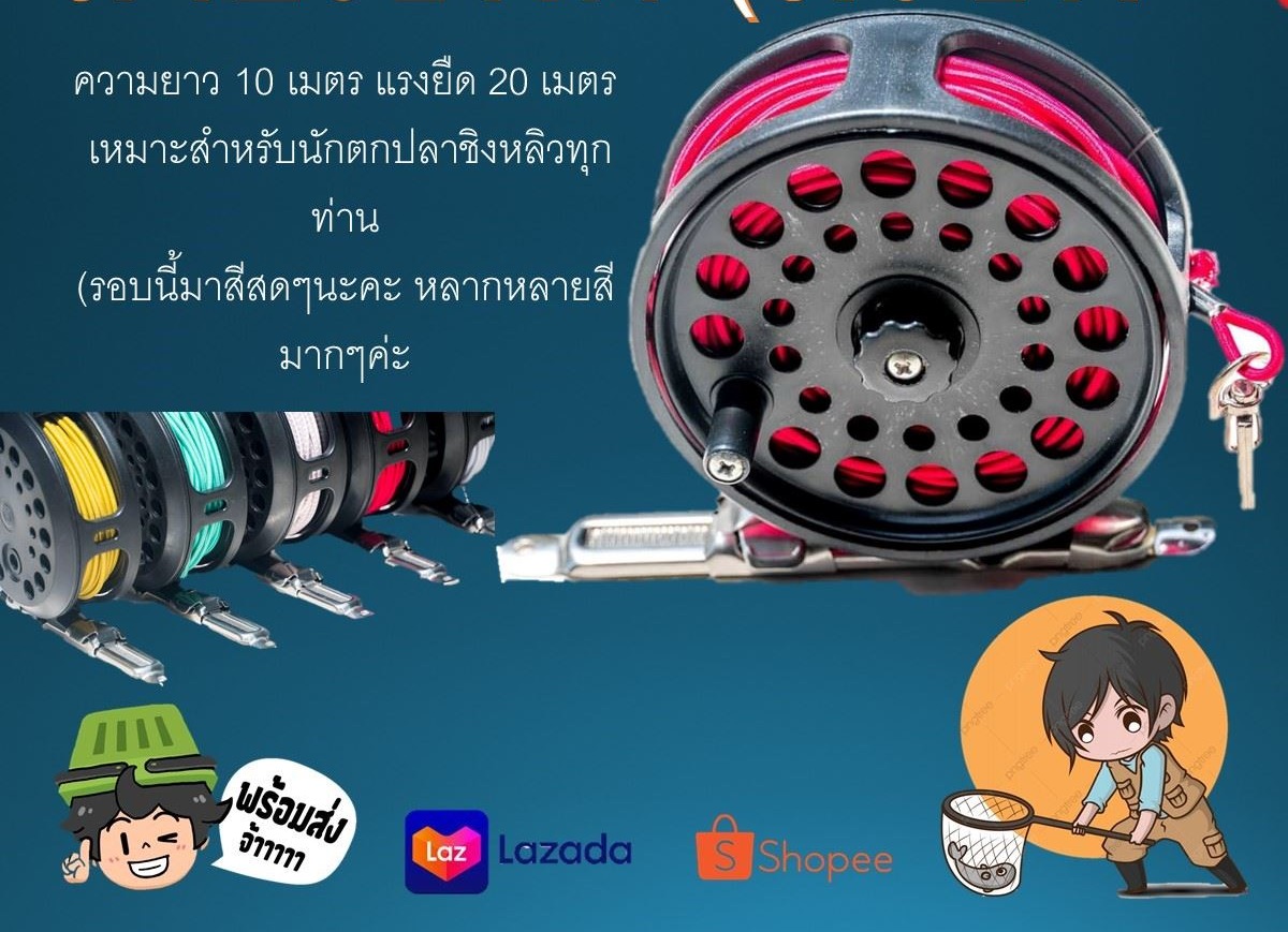 โรลสายเซฟตี้ 1 อัน มีรีซีฟ ความยาว 10 เมตร แรงยืด 20 เมตร เหมาะสำหรับนักตกปลาชิงหลิว คันชิงหลิง สายเซฟตี้ชิงหลิว