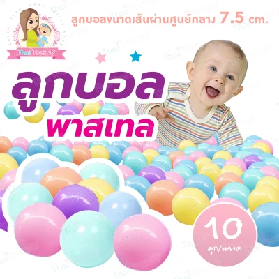 ThaiTrendy (VDO รีวิว) ลูกบอลเสริมพัฒนาการ ปลอดสารพิษ หลากสี ไร้กลิ่น (ได้มาตรฐาน มีมอก.ปลอดภัย 100%) สำหรับเด็กแรกเกิดขึ้นไป (4)